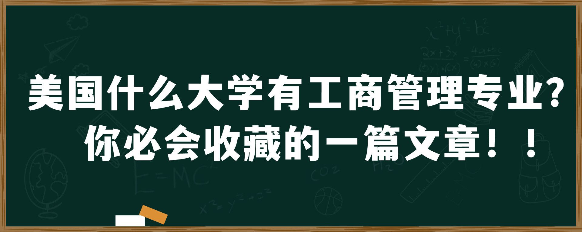 美国什么大学有工商管理专业？你必会收藏的一篇文章！！