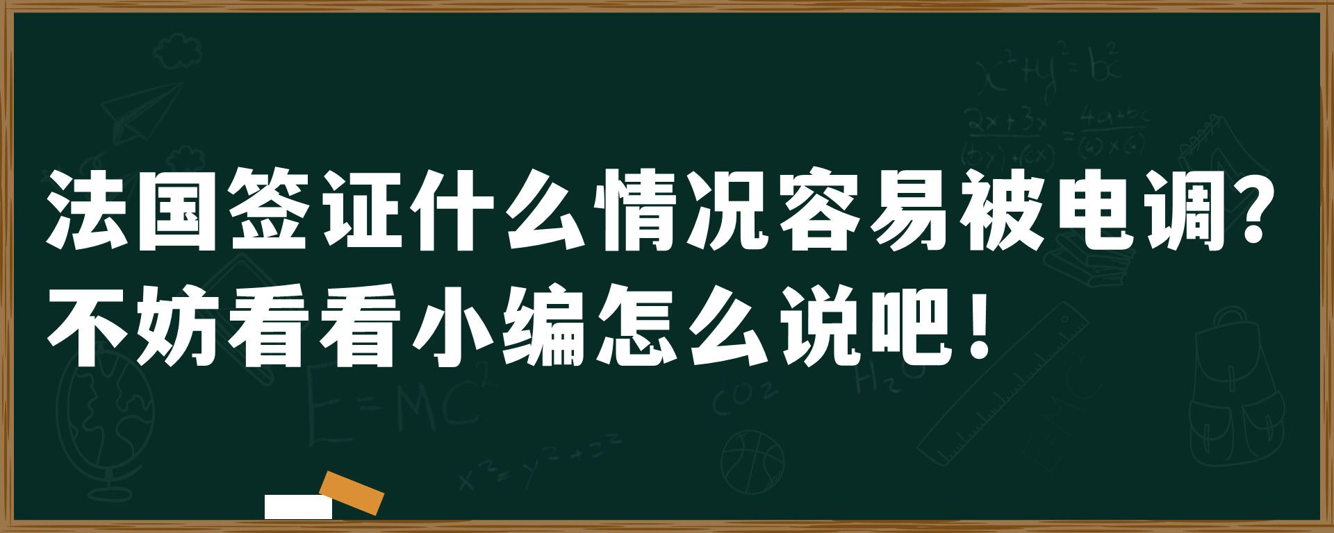 法国签证什么情况容易被电调？不妨看看小编怎么说吧！