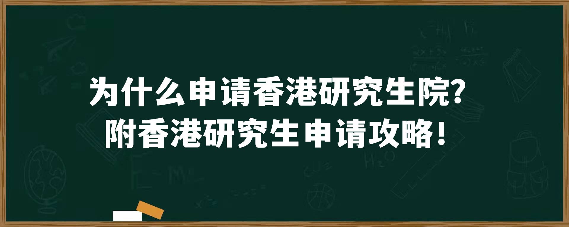 为什么申请香港研究生院？附香港研究生申请攻略！