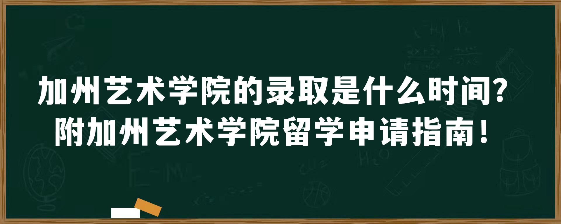 加州艺术学院的录取是什么时间？附加州艺术学院留学申请指南！