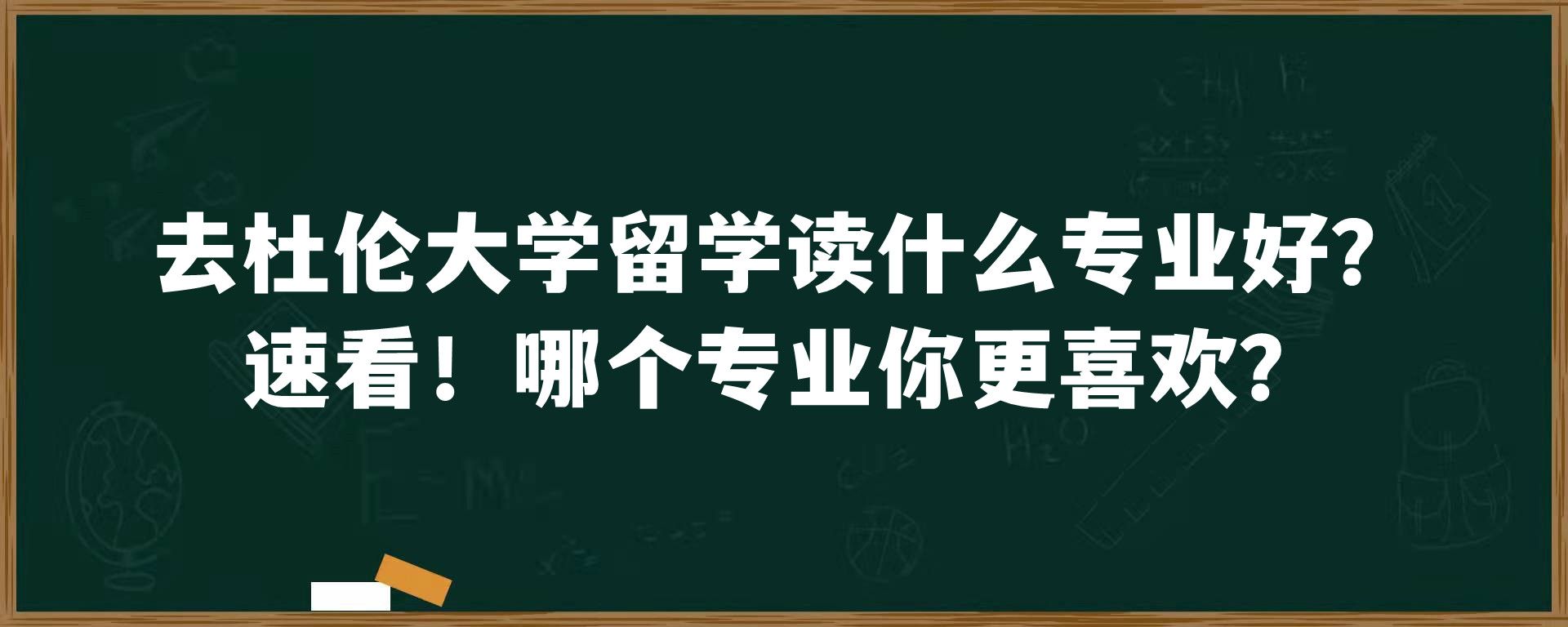 去杜伦大学留学读什么专业好？速看！哪个专业你更喜欢？