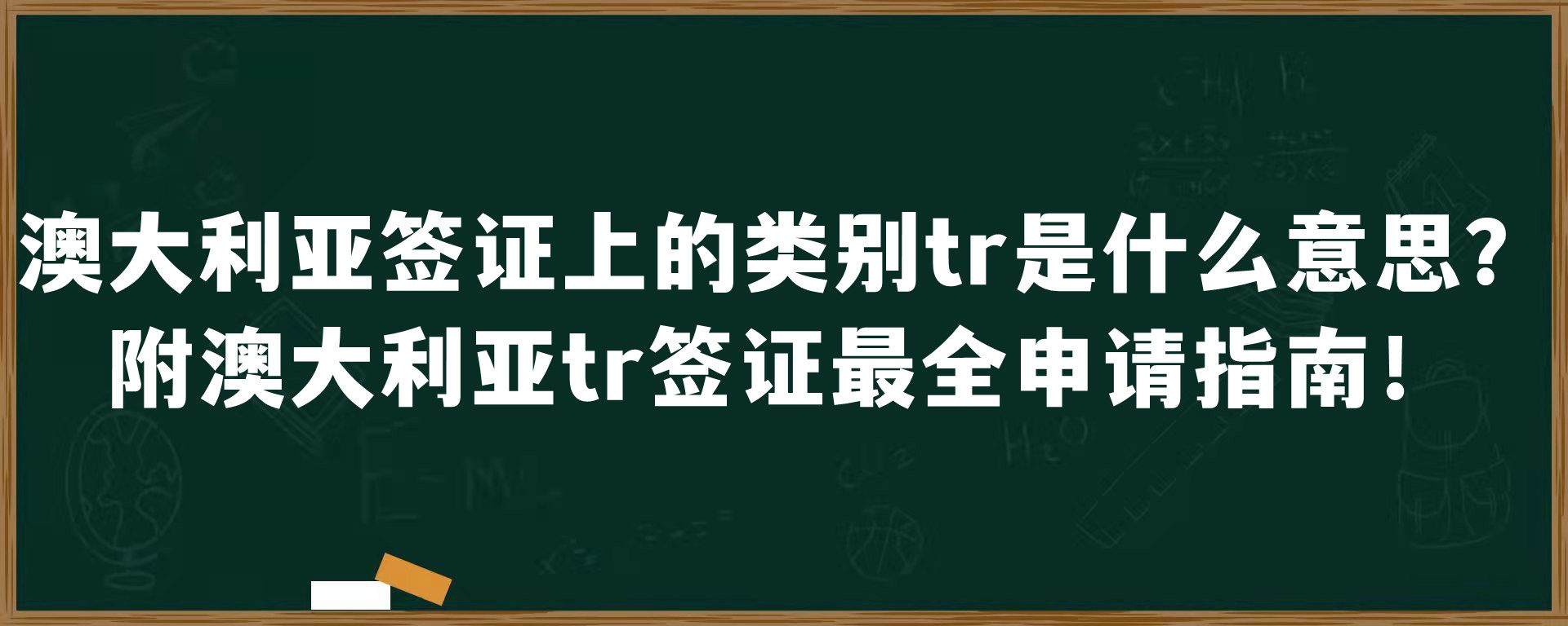 澳大利亚签证上的类别tr是什么意思？附澳大利亚tr签证最全申请指南！