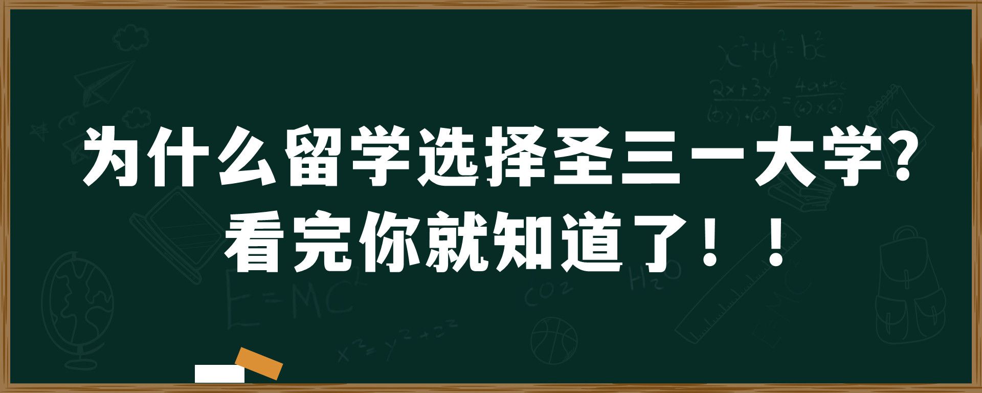 为什么留学选择圣三一大学？看完你就知道了！！