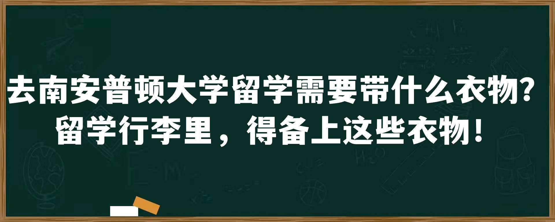 去南安普顿大学留学需要带什么衣物？留学行李里，得备上这些衣物！