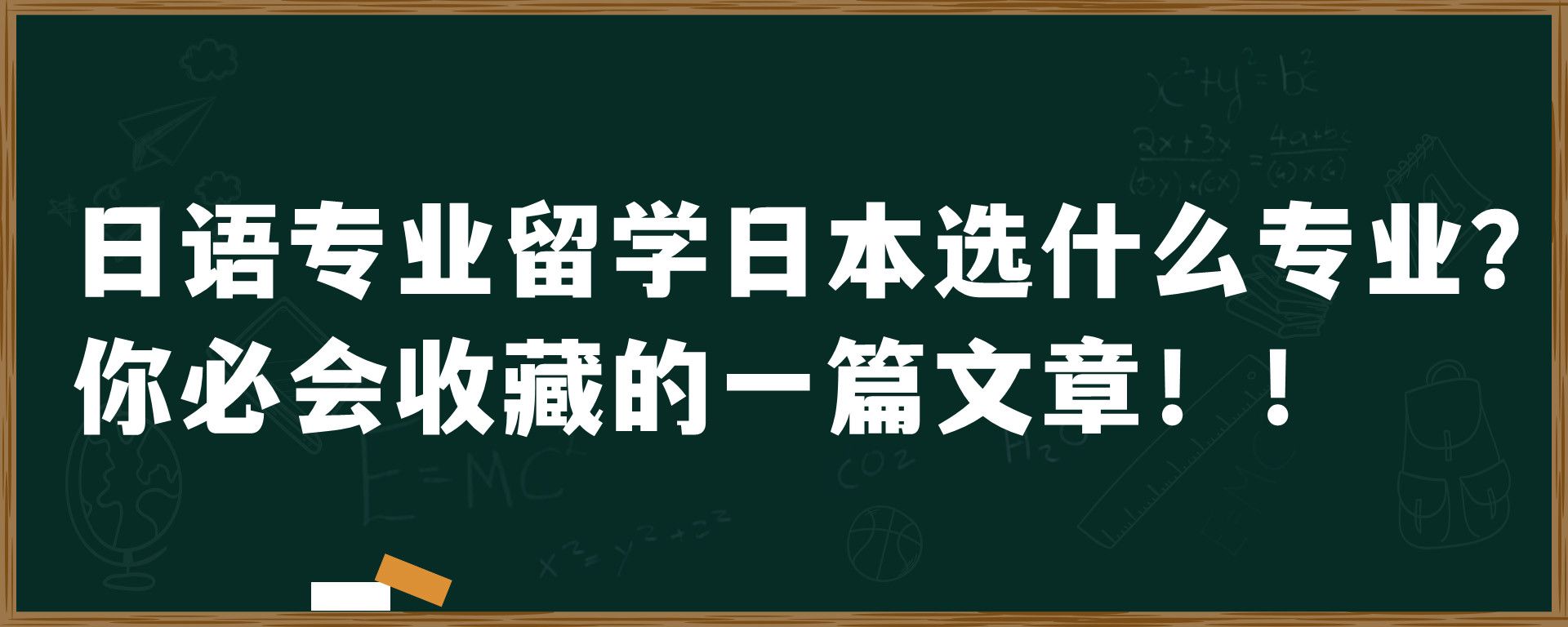 日语专业留学日本选什么专业？你必会收藏的一篇文章！！