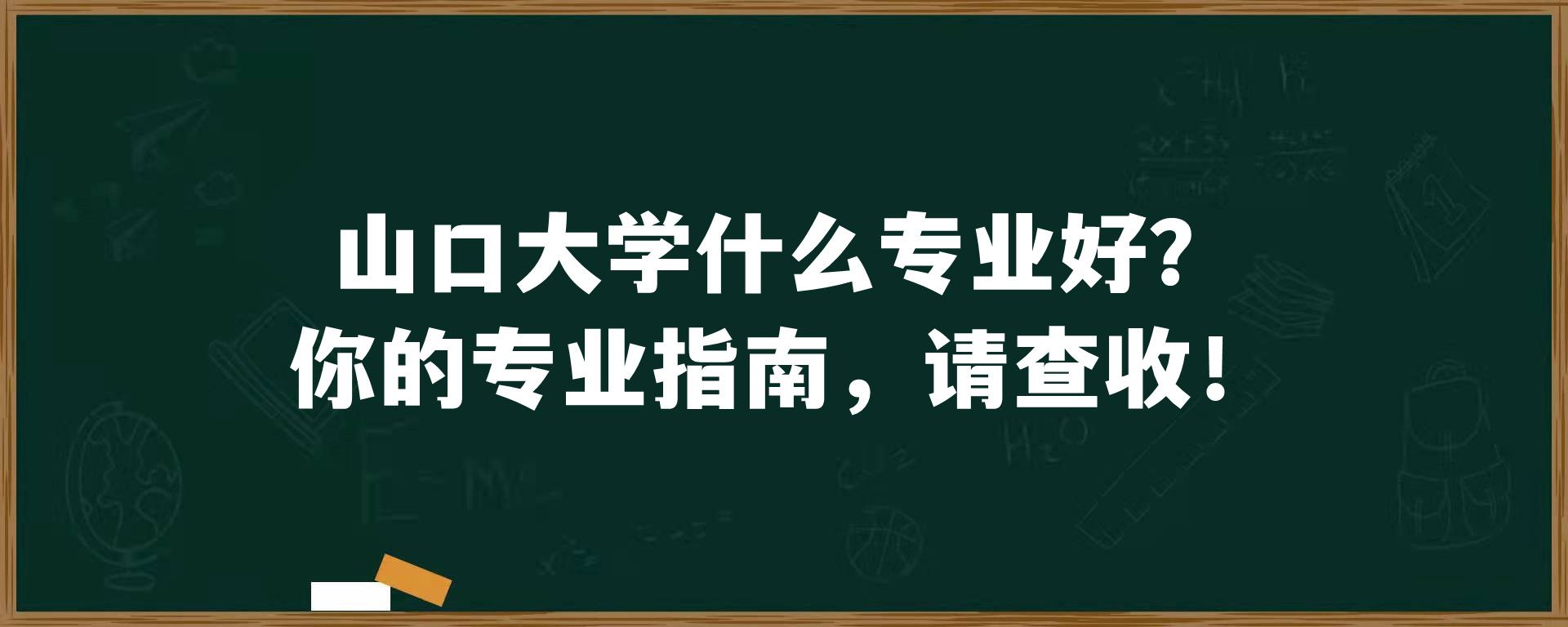 山口大学什么专业好？你的专业指南，请查收！