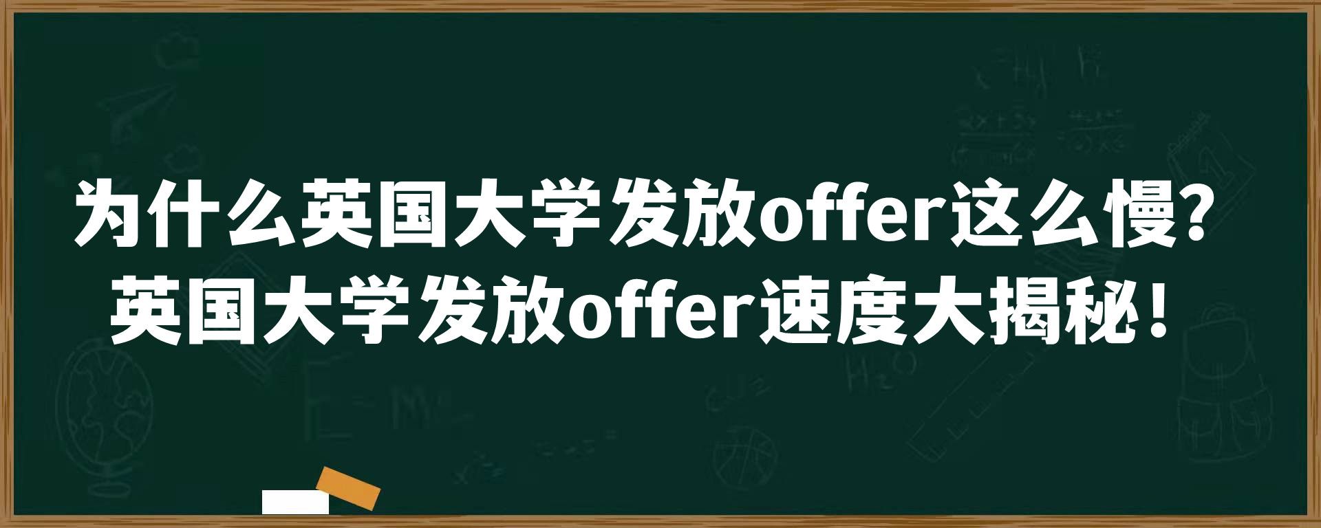 为什么英国大学发放offer这么慢？英国大学发放offer速度大揭秘！