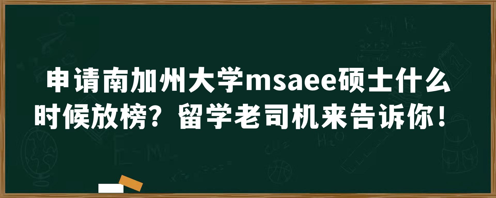 申请南加州大学msaee硕士什么时候放榜？留学老司机来告诉你！