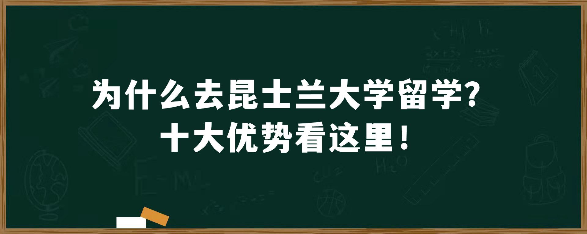 为什么去昆士兰大学留学？十大优势看这里！