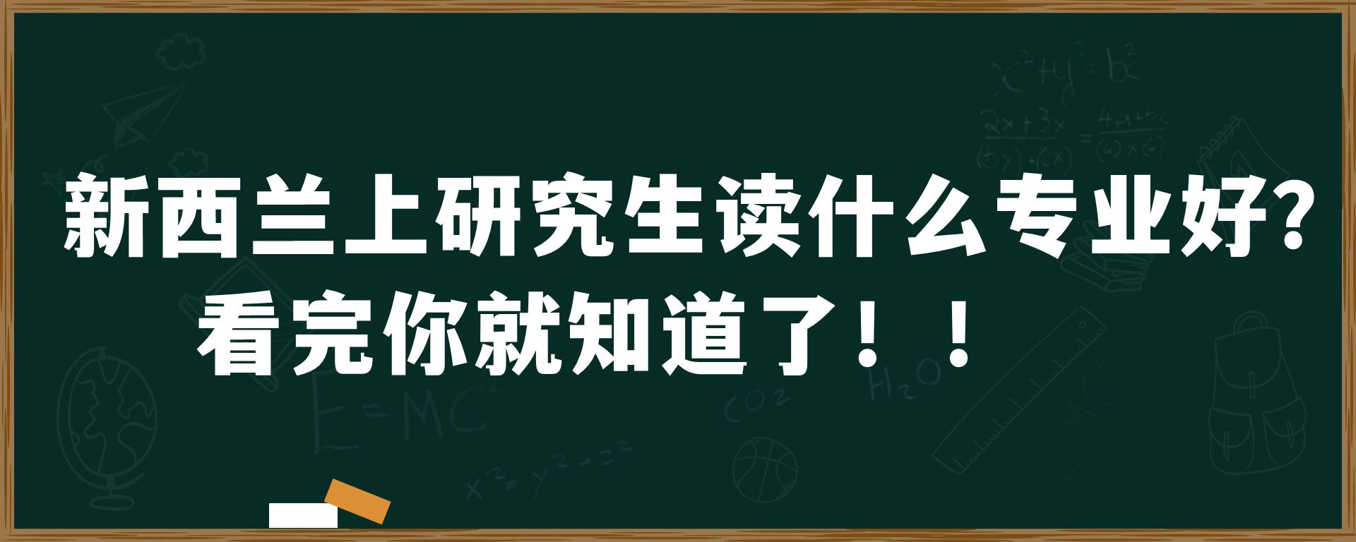 新西兰上研究生读什么专业好？看完你就知道了！！