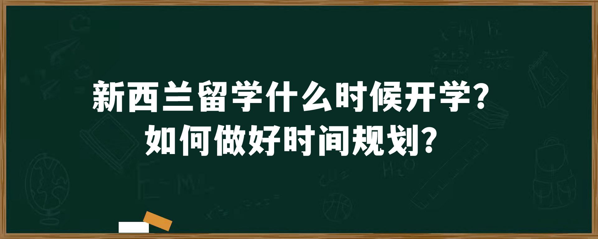 新西兰留学什么时候开学？如何做好时间规划？