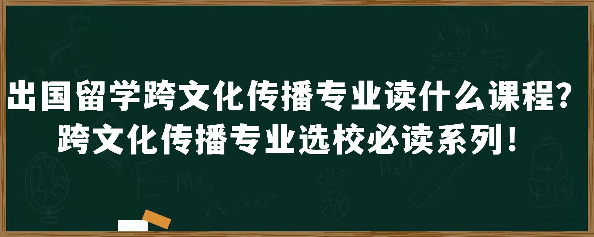 出国留学跨文化传播专业读什么课程？跨文化传播专业选校必读系列！