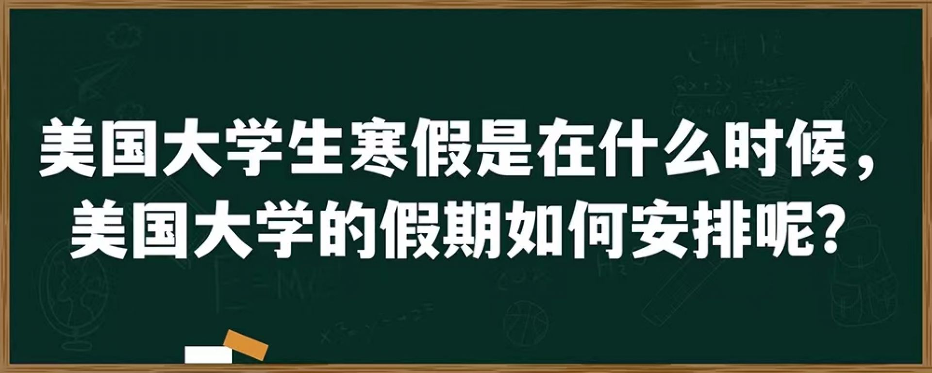 美国大学生寒假是在什么时候，美国大学的假期如何安排呢？