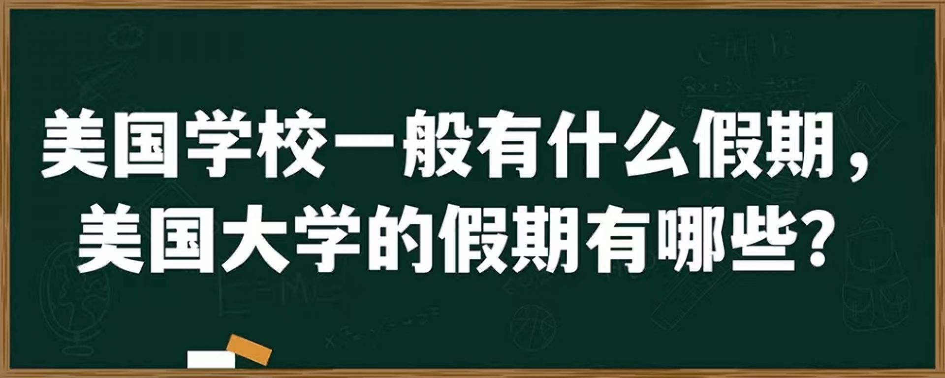 美国学校一般有什么假期，美国大学的假期有哪些？