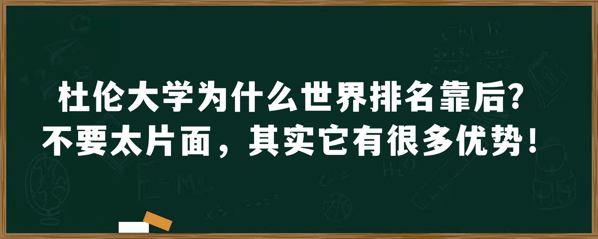 杜伦大学为什么世界排名靠后？不要太片面，其实它有很多优势！