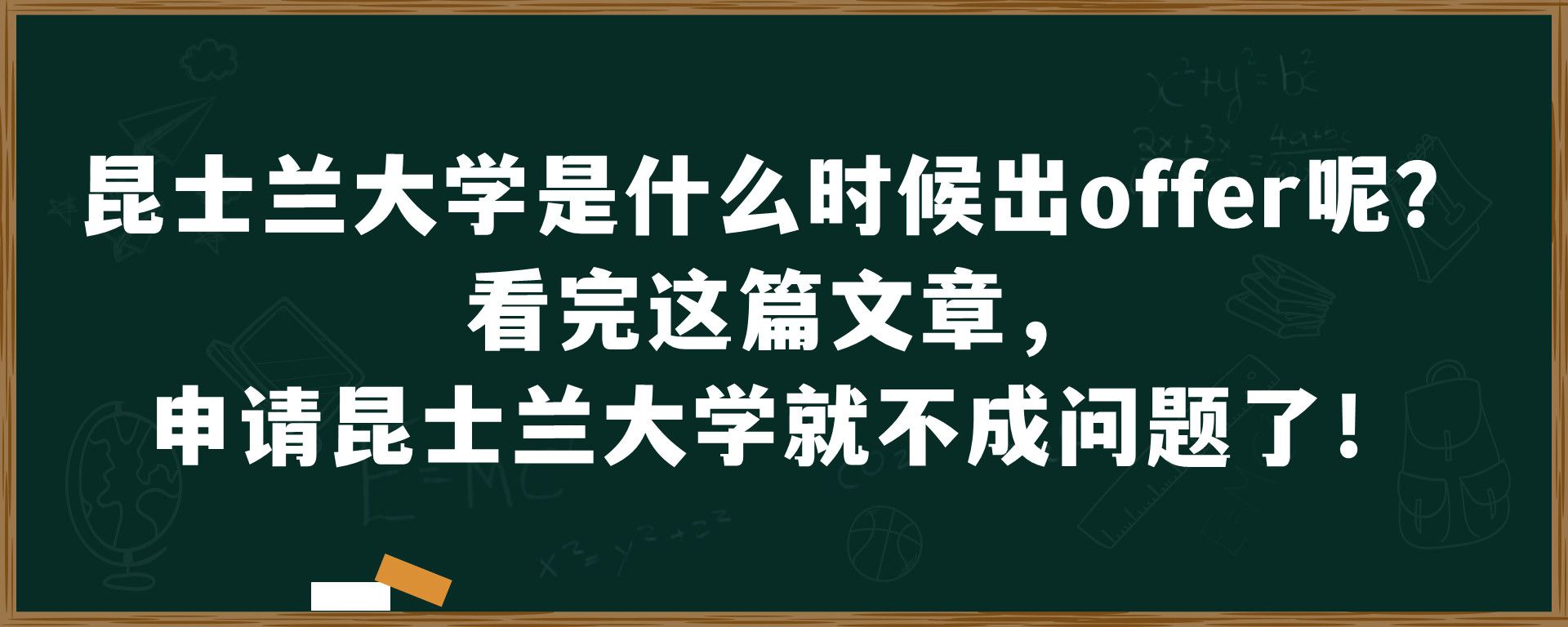 昆士兰大学是什么时候出offer呢？看完这篇文章，申请昆士兰大学就不成问题了！