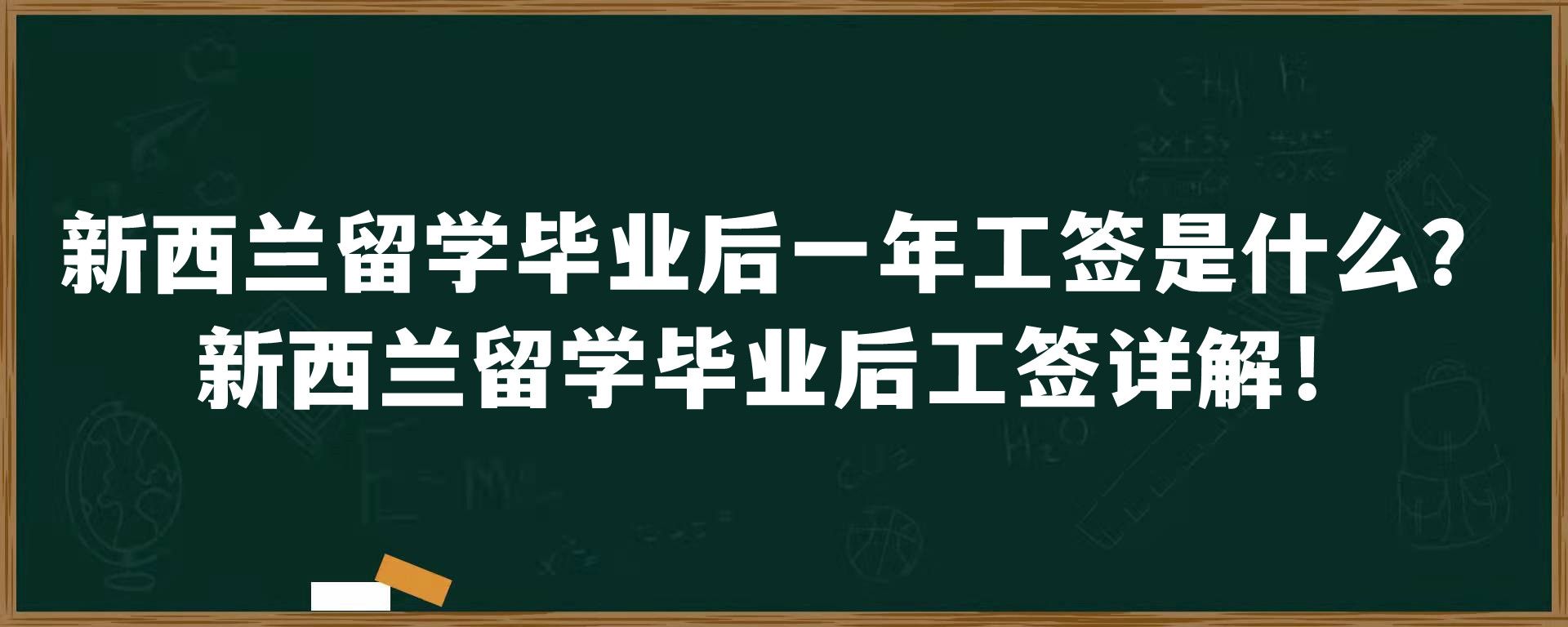 新西兰留学毕业后一年工签是什么？新西兰留学毕业后工签详解！