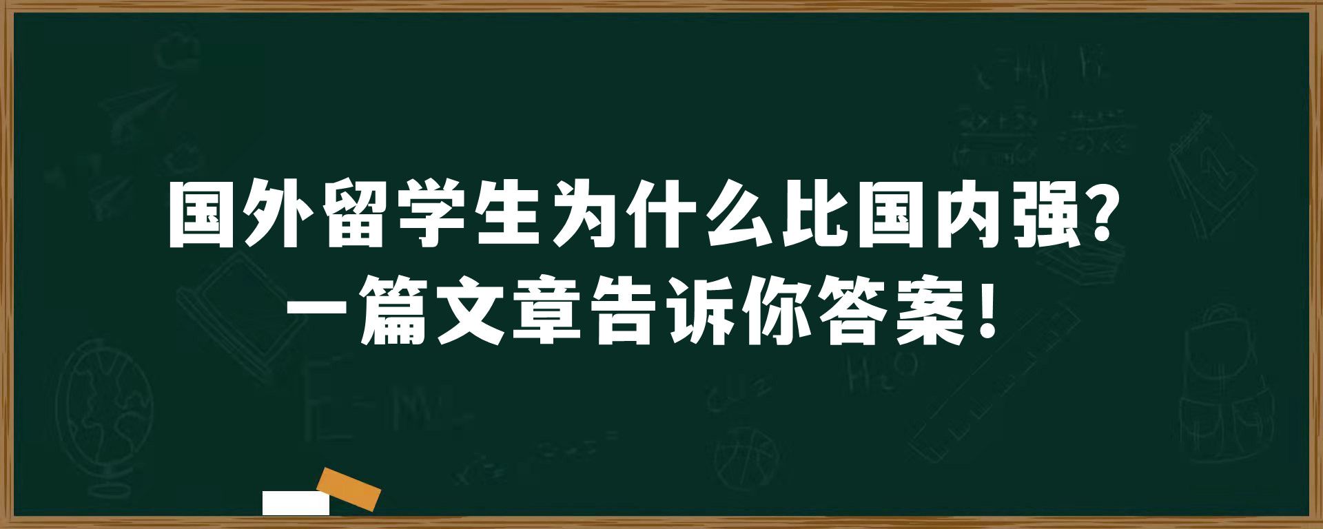 国外留学生为什么比国内强？一篇文章告诉你答案！