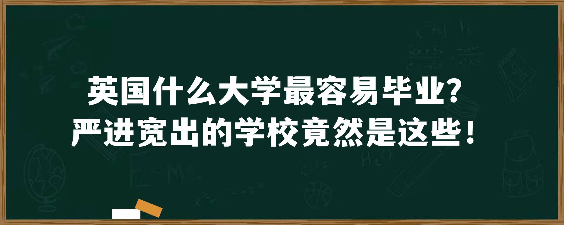 英国什么大学最容易毕业？严进宽出的学校竟然是这些！