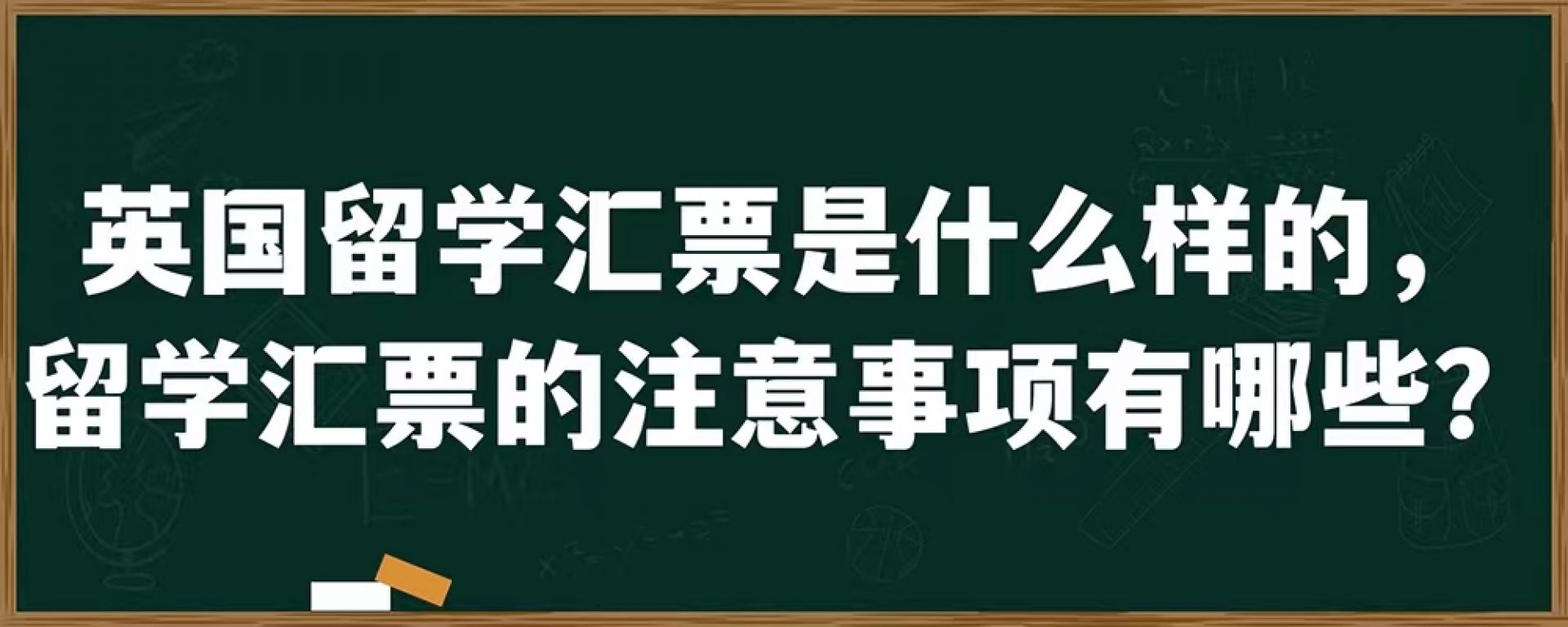 英国留学汇票是什么样的，留学汇票的注意事项有哪些？