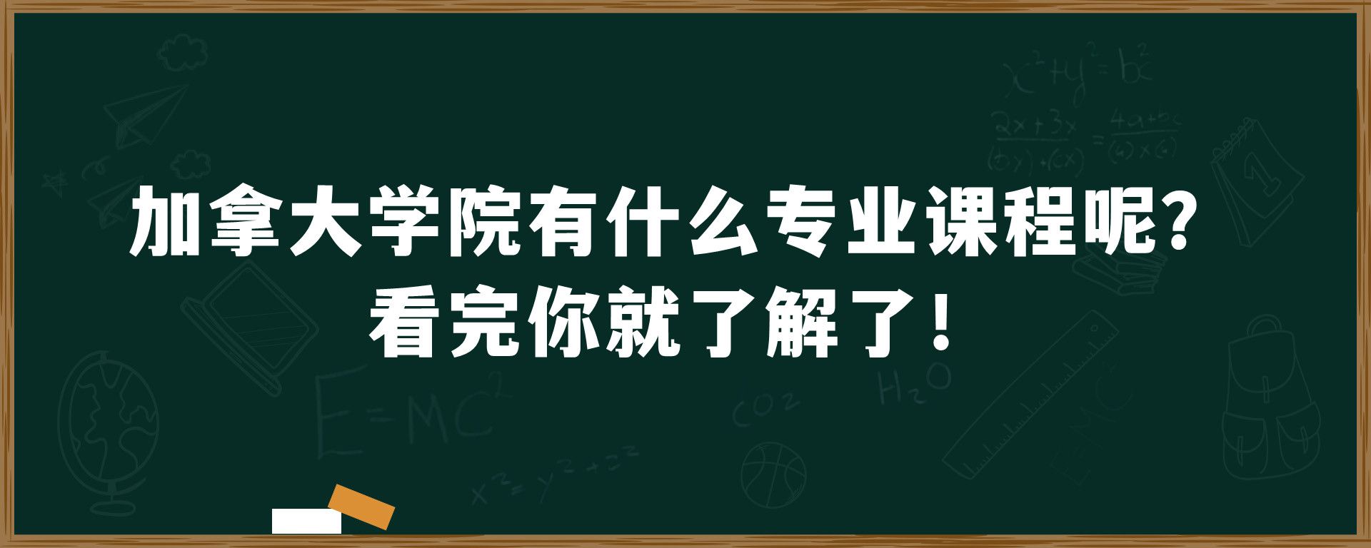 加拿大学院有什么专业课程呢？看完你就了解了！