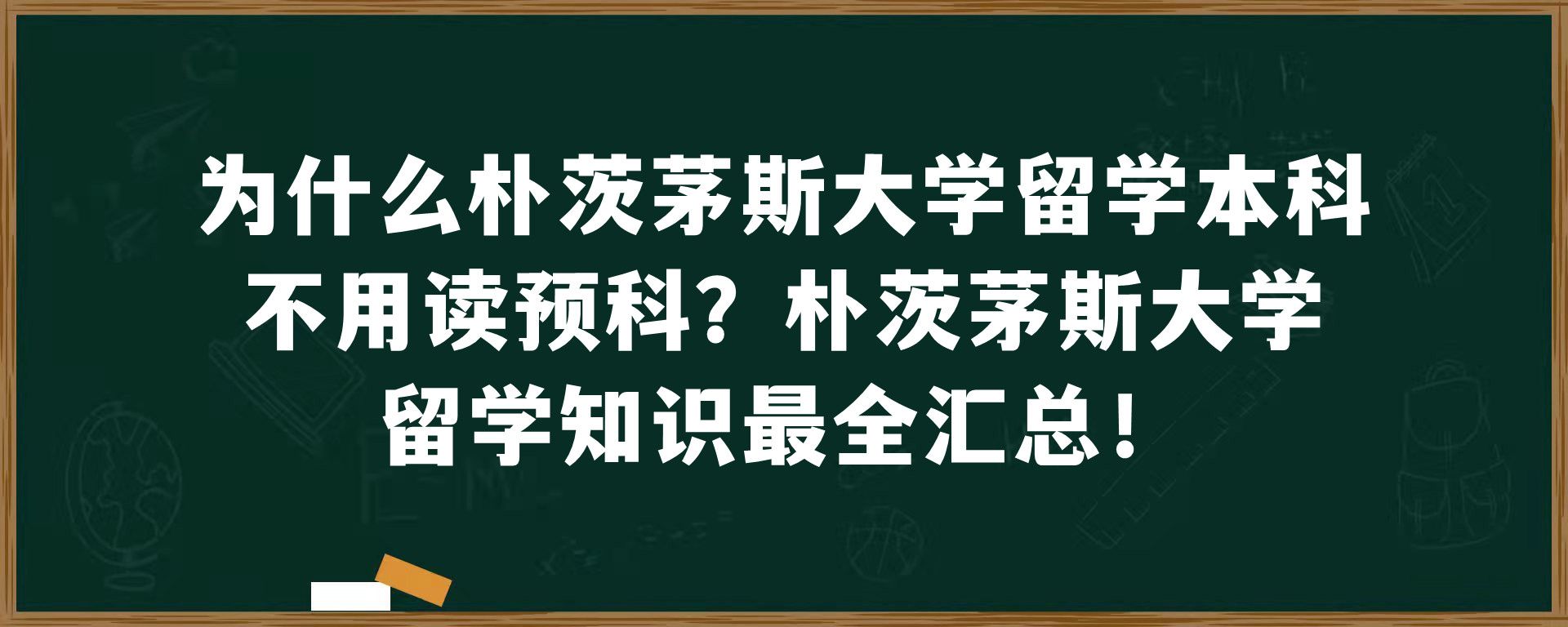 为什么朴茨茅斯大学留学本科不用读预科？朴茨茅斯大学留学知识最全汇总！