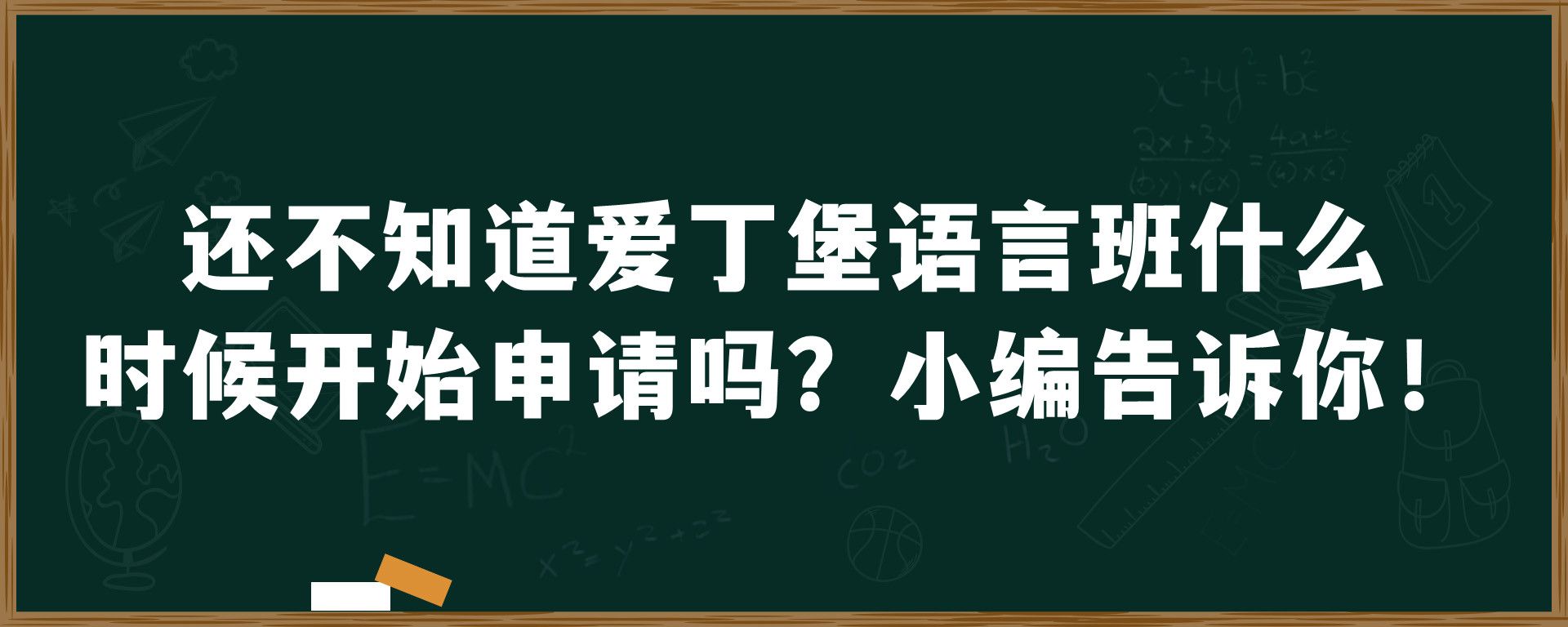 还不知道爱丁堡语言班什么时候开始申请吗？小编告诉你！