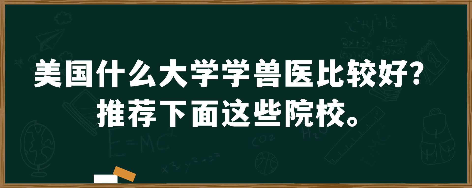 美国什么大学学兽医比较好？推荐下面这些院校。