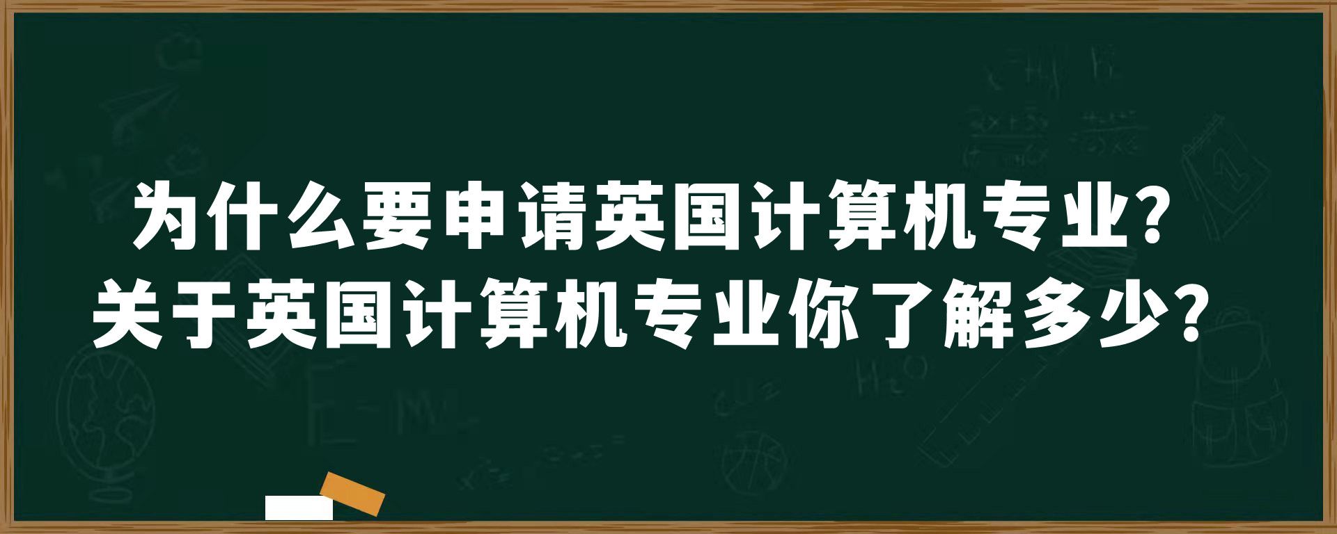 为什么要申请英国计算机专业？关于英国计算机专业你了解多少？