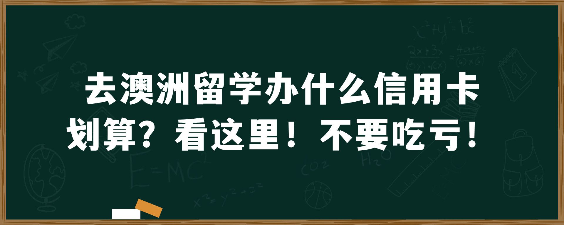 去澳洲留学办什么信用卡划算？看这里！不要吃亏！