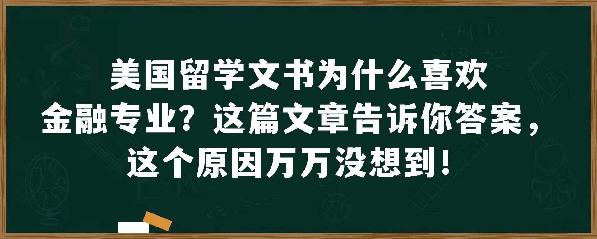 美国留学文书为什么喜欢金融专业？这篇文章告诉你答案，这个原因万万没想到！