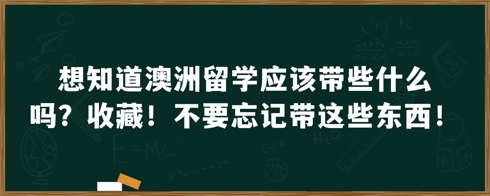 想知道澳洲留学应该带些什么吗？收藏！不要忘记带这些东西！