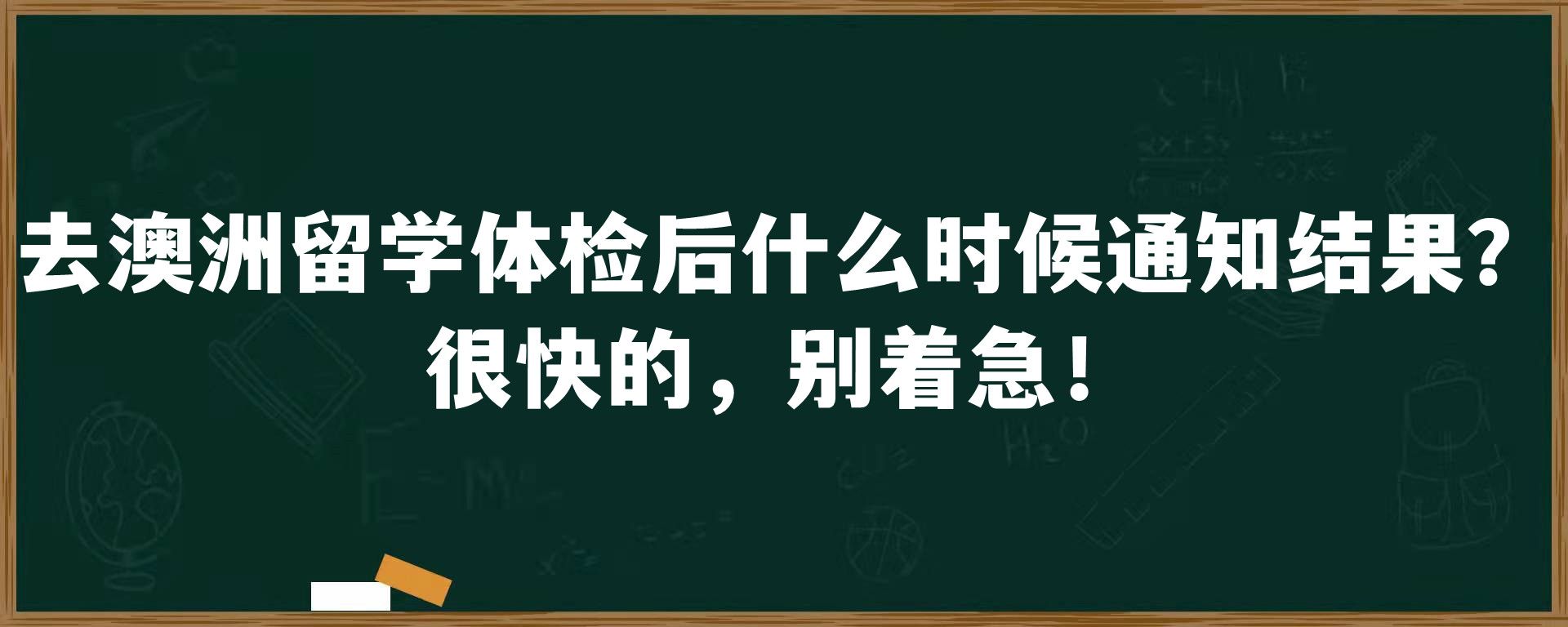 去澳洲留学体检后什么时候通知结果？很快的，别着急！