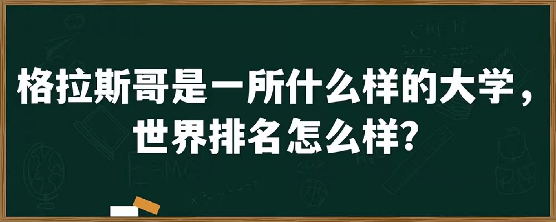 格拉斯哥是一所什么样的大学，世界排名怎么样？