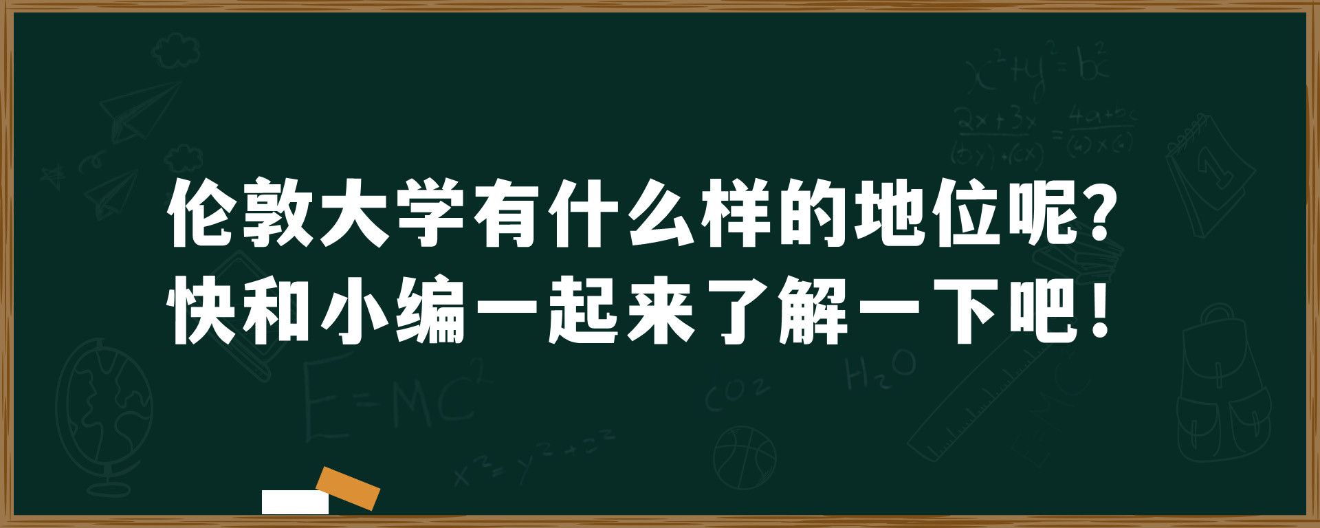 伦敦大学有什么样的地位呢？快和小编一起来了解一下吧！