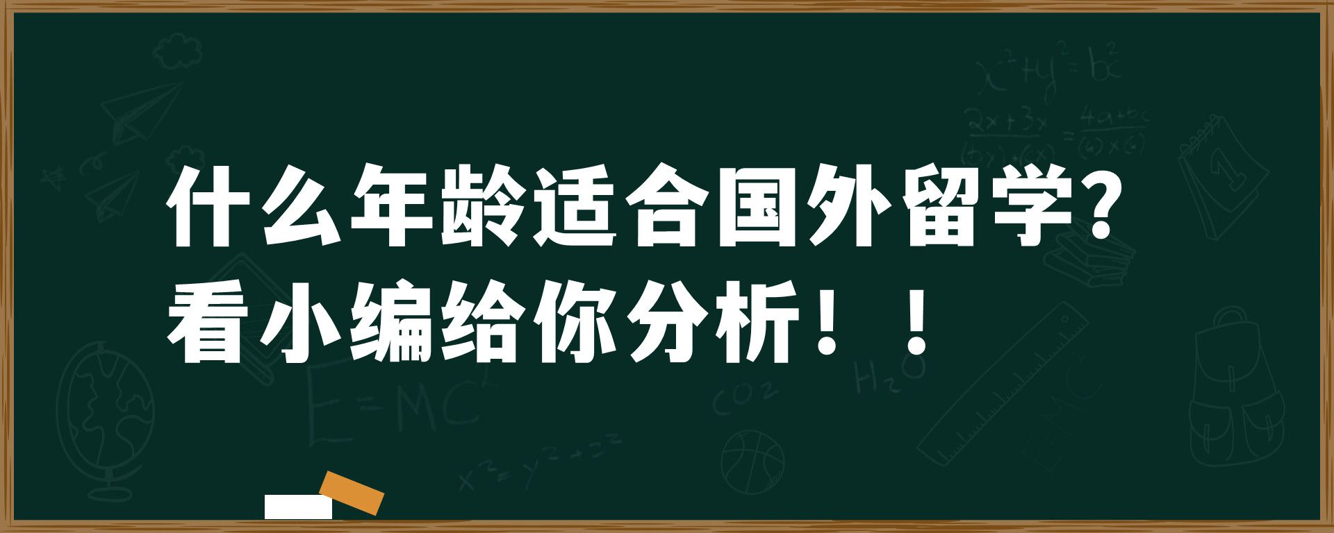 什么年龄适合国外留学？看小编给你分析！！