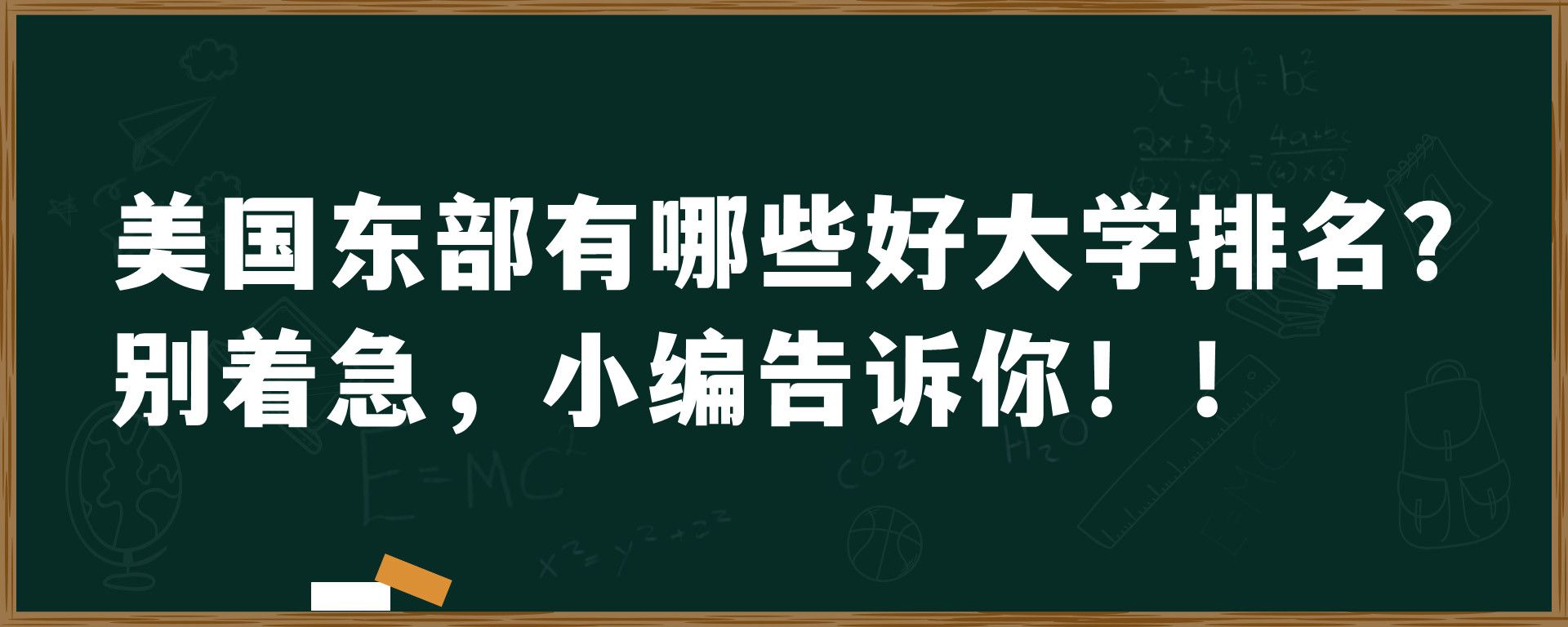 美国东部有哪些好大学排名?别着急，小编告诉你！！