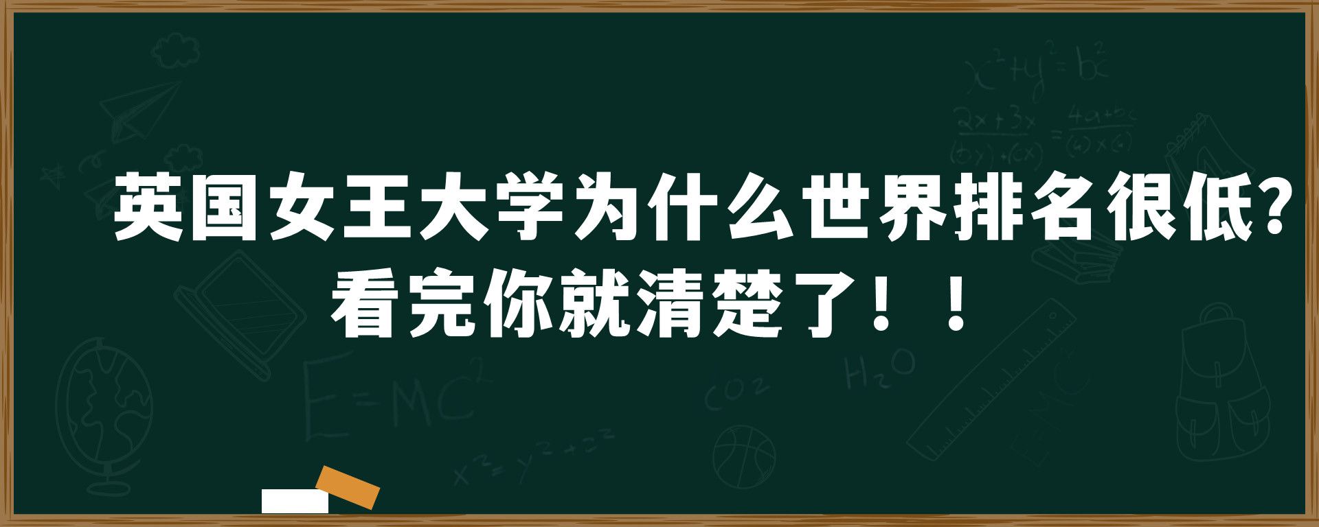 英国女王大学为什么世界排名很低？看完你就清楚了！！