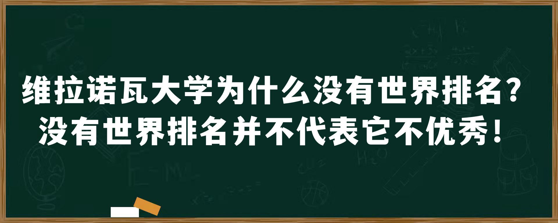 维拉诺瓦大学为什么没有世界排名？没有世界排名并不代表它不优秀！