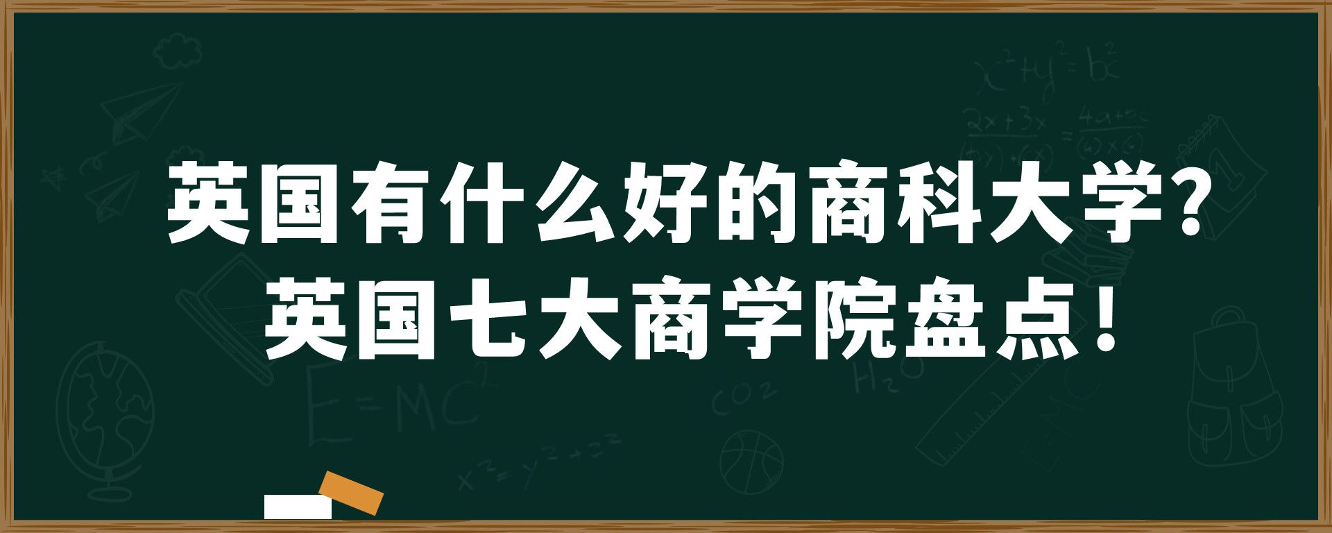 英国有什么好的商科大学？英国七大商学院盘点！