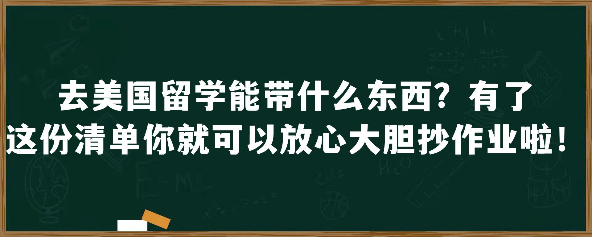 去美国留学能带什么东西？有了这份清单你就可以放心大胆抄作业啦！