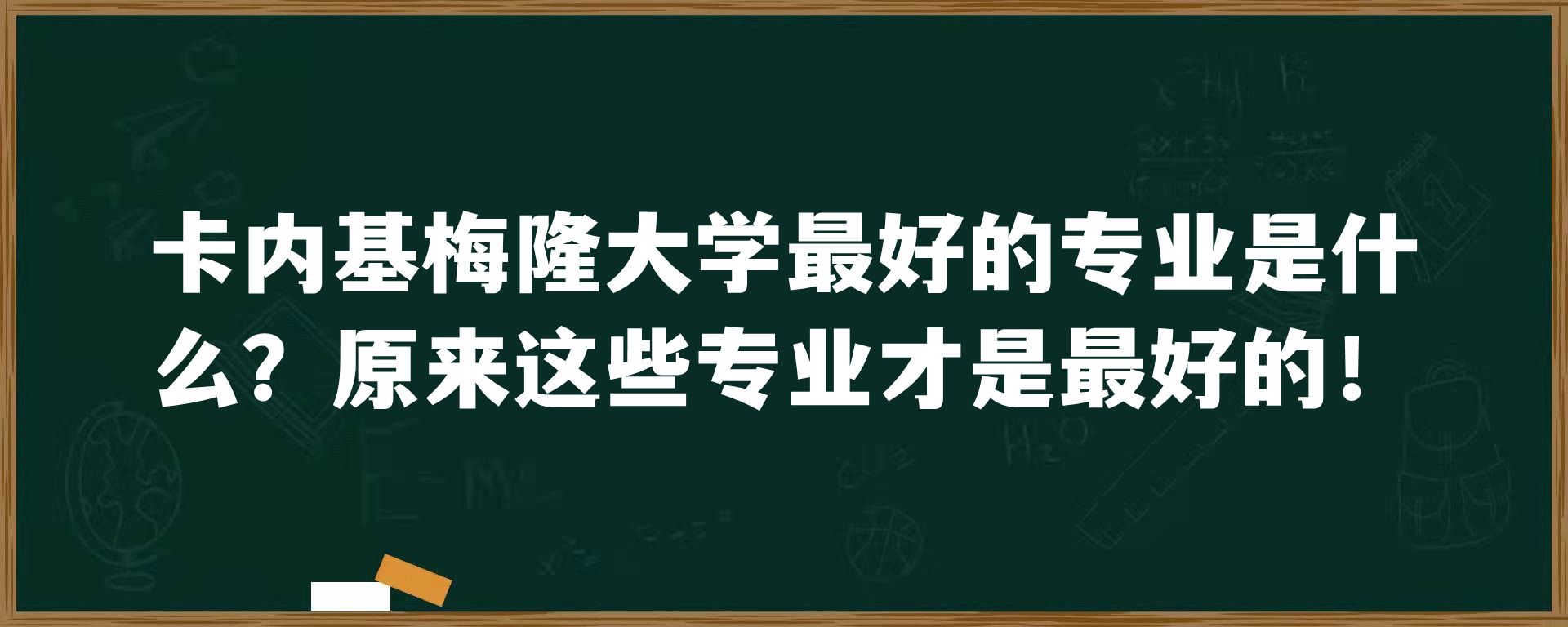 卡内基梅隆大学最好的专业是什么？原来这些专业才是最好的！