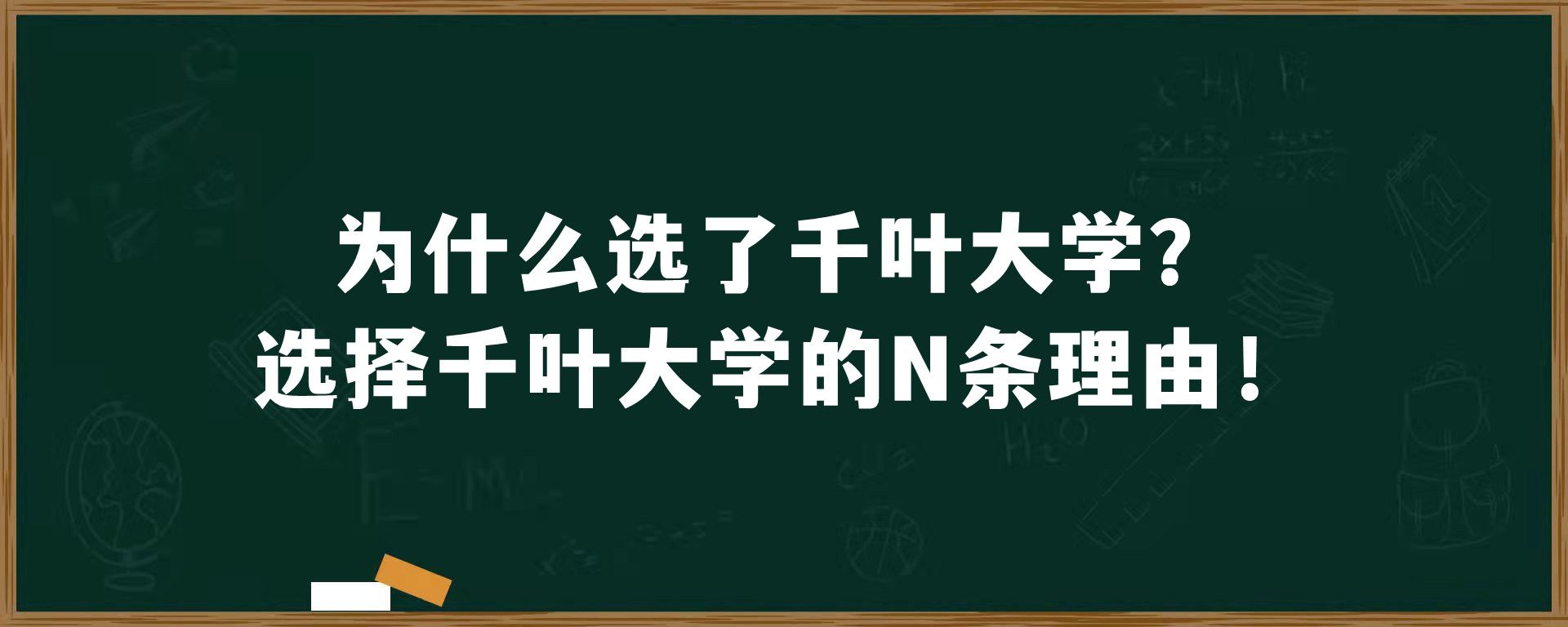 为什么选了千叶大学？选择千叶大学的N条理由！