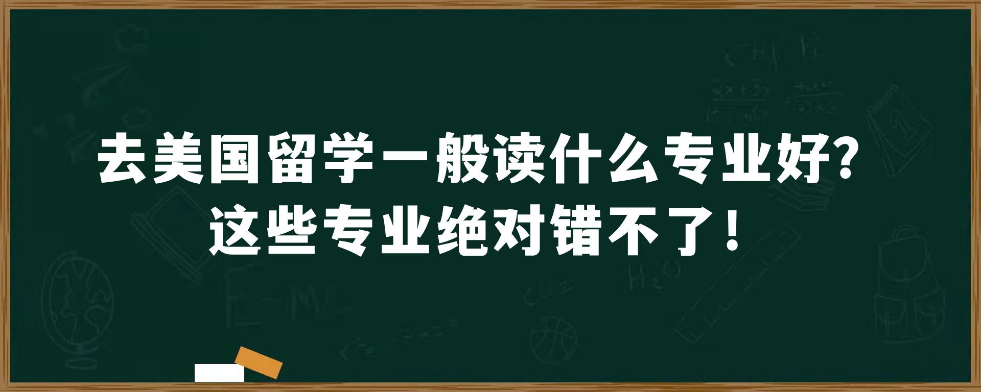 去美国留学一般读什么专业好？这些专业绝对错不了！