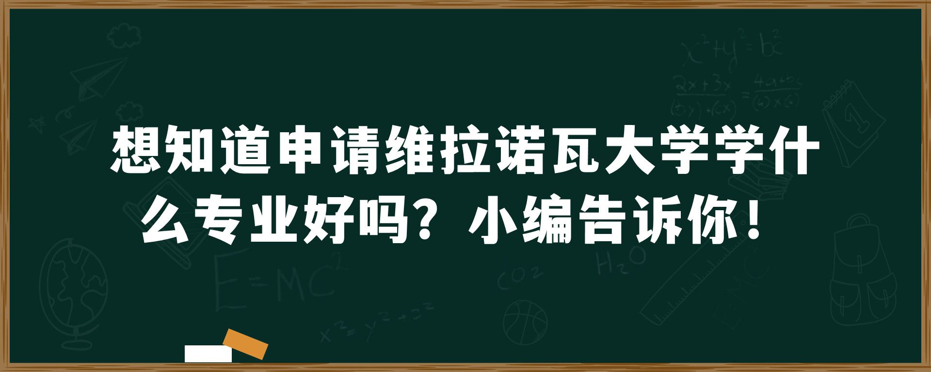 想知道申请维拉诺瓦大学学什么专业好吗？小编告诉你！