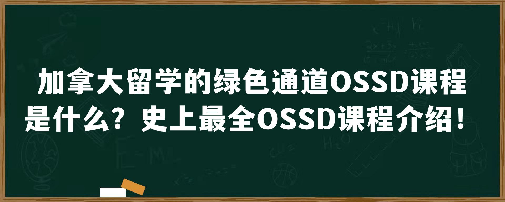 加拿大留学的绿色通道OSSD课程是什么？史上最全OSSD课程介绍！