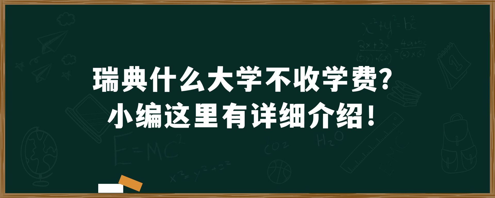 瑞典什么大学不收学费？小编这里有详细介绍！