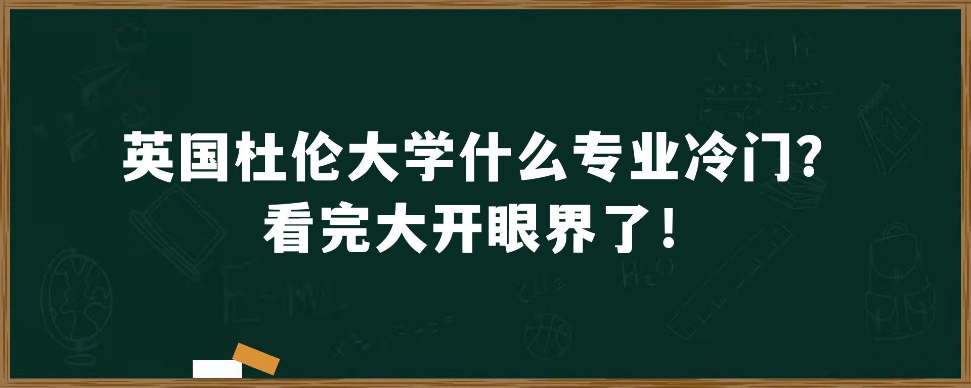 英国杜伦大学什么专业冷门？看完大开眼界了！