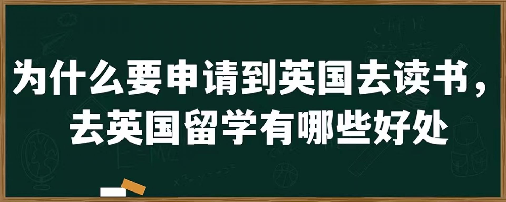 为什么要申请到英国去读书，去英国留学有哪些好处