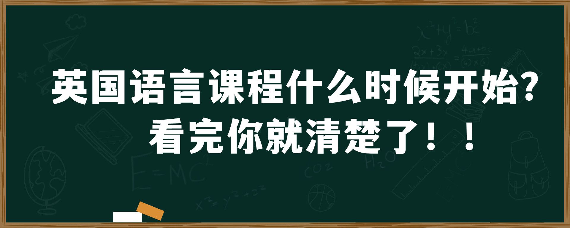 英国语言课程什么时候开始？看完你就清楚了！！